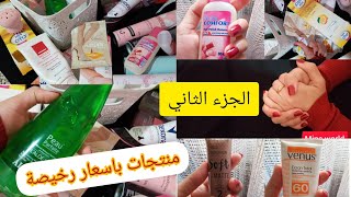 جربت منتجات باسعار رخيصة و رايي الصريح فيها ( الجزء الثاني)