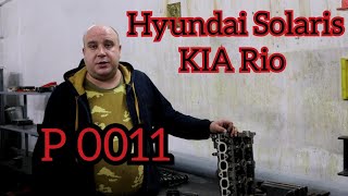 P 0011 Kia Rio, P 0011 Hyundai Solaris, все о проблемах с двигателем Solaris и Kia