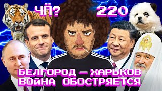 Чё Происходит #220 | Наступление на Харьков, удар по Белгороду, ядерные учения России