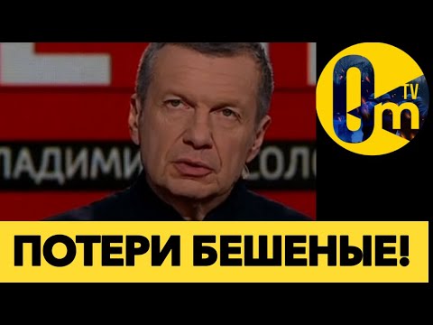 СОЛОВЬЁВ ПРОЗРЕЛ ОТ МАССОВЫХ ПОТЕРЬ РОССИИ!