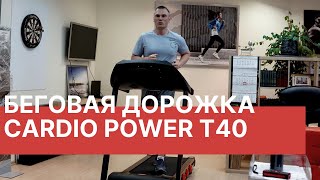 Обзор  беговой дорожки CardioPower T40