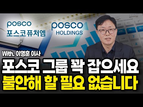 <strong>포스코</strong> 그룹 성장엔진 착실하게 준비하고 있어요. 불안해 할 필요 없습니다.  (이영훈 <strong>이사</strong>, 하이투자 증권 / 3부)