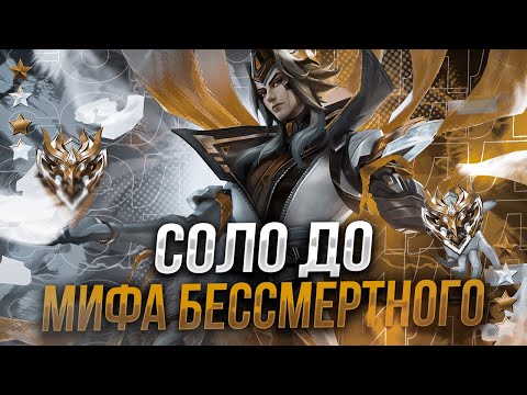 Видео: ВОТ ТЕПЕРЬ ТОЧНО СЕРЬЕЗНО ПОДНИМАЕМ 100 ЗВЕЗД СОЛО MOBILE LEGENDS ЧАСТЬ 6 MLBB