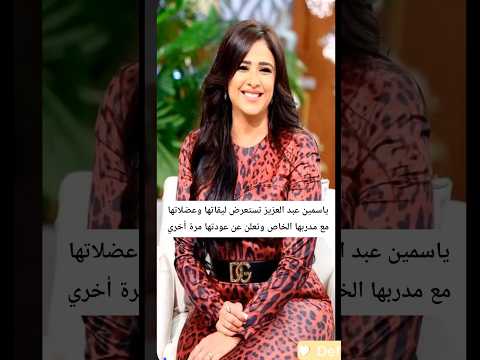 ياسمين عبد العزيز تستعرض ليقاتها وعضلاتها مع مدربها الخاص وتعلن عن عودتها مرة أخري ياسمين عبدالعزيز