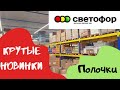 СВЕТОФОР Беларусь Минск🚥Я В ШОКЕ ОТ НОВИНОК!💥 Обзор полочек магазина 2020