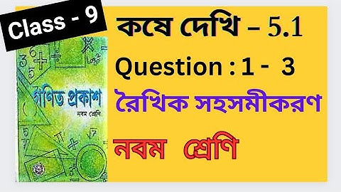 Koshe Dekhi 5.1 Class 9 Chapter 5.1 Linear Equations Ganit Prakash Bengali Medium WBBSE Board Part 1