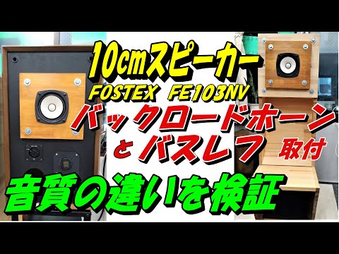 自作バックロードホーン　FOSTEX FE103en使用 FE103En純正のバックロードホーンエンクロージャ？ – What will