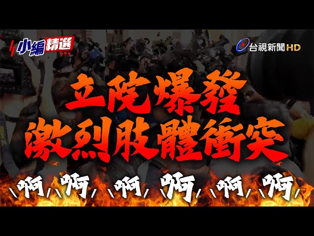 國會改革拼三讀！立院爆發激烈肢體衝突【小編精選】