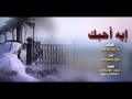 إيه احبك فلاح المسردي جديد 2016      2 2014