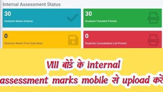 JAC VIII BOARD के INTERNAL ASSESSMENT MARKS MOBILE से UPLOAD करें।