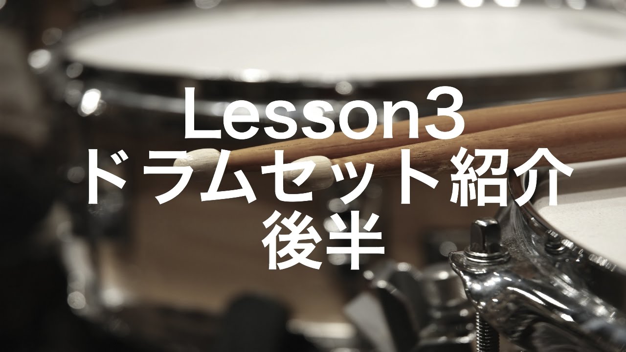 Lesson3 ドラムセット豆知識 後編 タム類の紹介と演奏例 Abcミュージックスクールオンライン