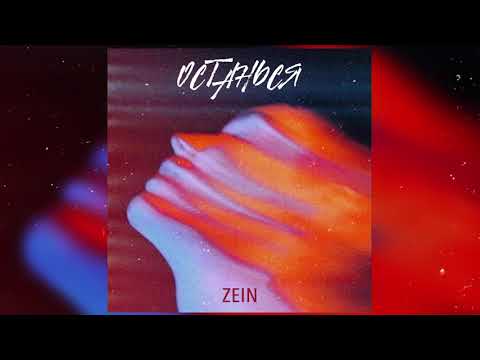 ZEIN - Останься (премьера) / ЗЕЙН - Останься