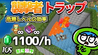 【崩壊】ホントはあまり教えたくない、襲撃者トラップでエメラルド量がえらいことに...　part105【たにクラ】統合版 ver1.20