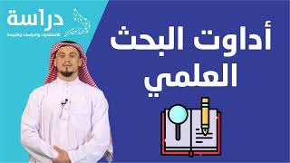 ما هي أدوات البحث العلمي