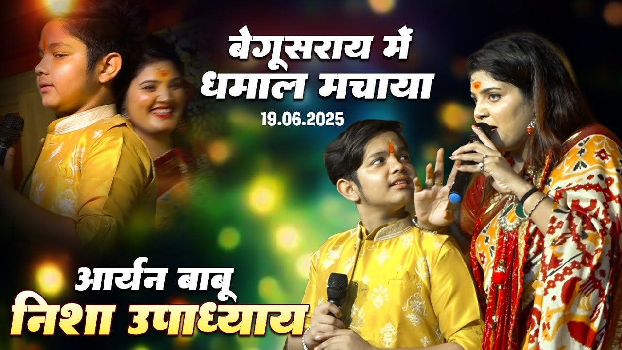 आर्यन बाबू और निशा उपाध्याय ने बेगूसराय में धमाल मचाया 2025 || Aryan Babu Nisha Upadhyay Stage Show