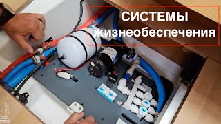 5  УСТРОЙСТВО  Системы Жизнеобеспечения