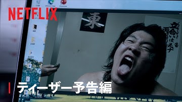 『サンクチュアリ -聖域-』ティーザー予告編 - Netflix