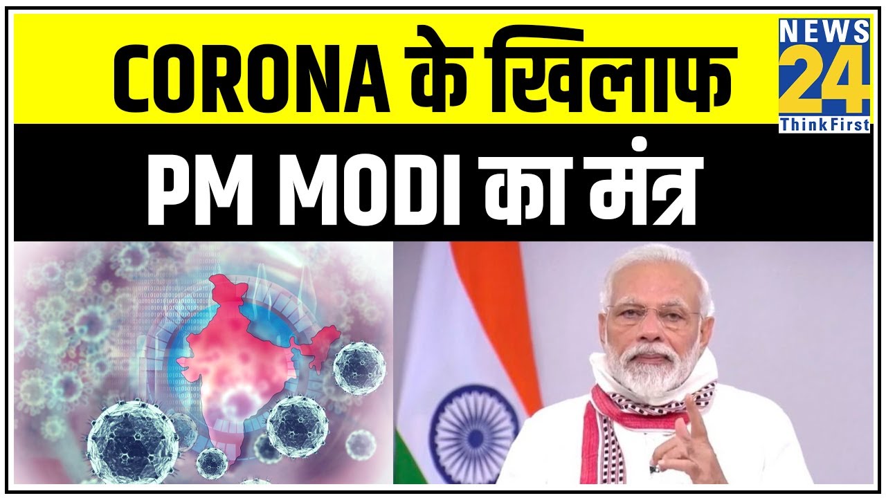 बुद्ध पूर्णिमा के मौके पर Corona के खिलाफ PM Modi का मंत्र || News24