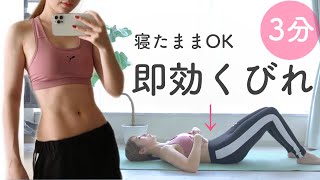 【即効お腹痩せ】腹筋より効くドローイン！寝たままできる肋骨締めでくびれを作ろう