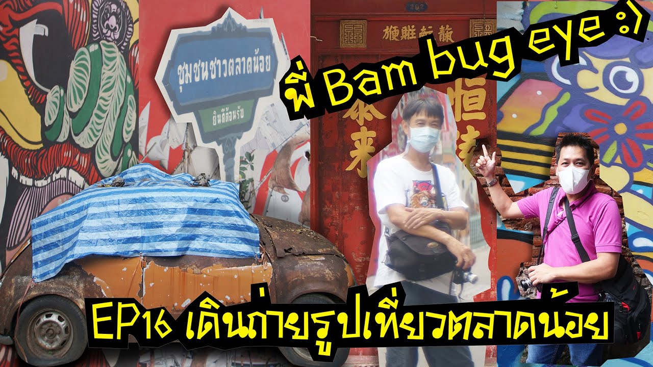 บันทึกการเดินทาง ตลาดน้อย สำเพ็ง วัดราชนัดดา ภูเขาทอง  | EP.16 | :©เที่ยวถ่ายรูป192 | #ตลาดน้อย #กทม