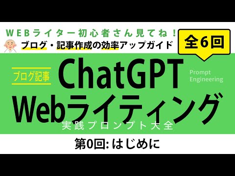 [6-Part Series] Episode 0: ChatGPT Writing: Blog & Article Creation Efficiency Guide: A Must-Watc...