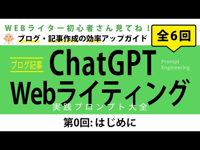 全06回】第0回：ChatGPTライティング：ブログ・記事作成：効率アップ
