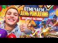 ВСТРЕЧАЕМ ДЕНЬ РОЖДЕНИЯ НА СТРИМЕ 🥳 ПРИЗОВЫЕ КАСТОМКИ, РОЗЫГРЫШ UC 💰 PODOLSK СТРИМ PUBG MOBILE