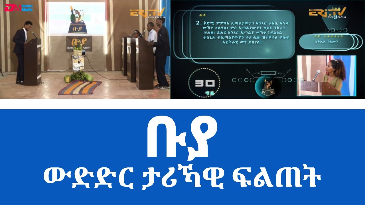 ቡያ - ውድድር ታሪኻዊ ፍልጠት - ሓድሽ ናይ ሕቶን መልሲን መደብ | Buya, new quiz show - Eri-TV, February 20, 2022