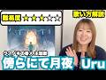 【歌い方解説】 傍らにて月夜/Uru　『映画 クスノキの番人主題歌』