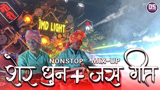 🤩 जबर्दस्त Nonstop Mixing | Sher Dhun + Cg Jas Geet | Best Sound Quality | Gouri Kripa Dhumal Durg.