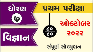 Std 7 science First Exam Paper Solution 2022 | Dhoran 7 science Pratham Parixa Paper Solution 2022