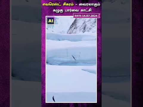 எவரெஸ்ட் சிகரம் வைரலாகும் கழுகு பார்வை காட்சி #shorts | AI NEWS VTV