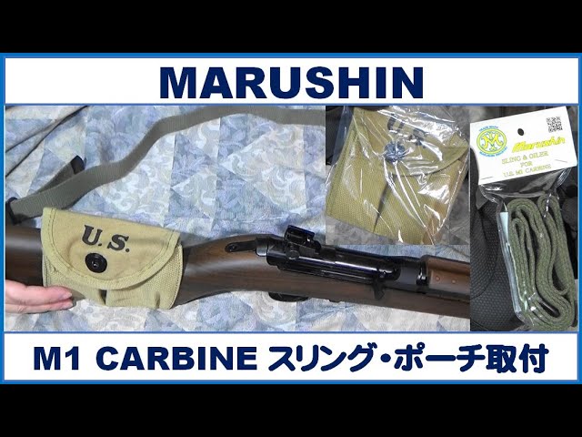 MARUSHIN M1カービン CO2 スリング・ポーチ取付 - YouTube