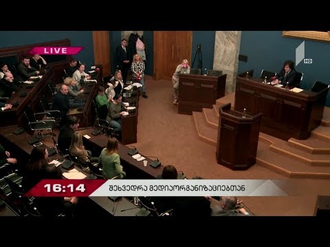 პარლამენტის თავმჯდომარის შეხვედრა მედიაორგანიზაციების წარმომადგენლებთან