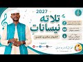الفنان سالم ود الكندو 2027 تلاتة نيسانات تسجيلات_الغزال_الاسمر_ودحسان mp3