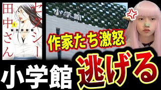 小学館 セクシー田中さん 改変問題 で 社外発信なし ! 漫画家 作家 が 激怒【脚本家 日テレ 芦原妃名子 脚本家 】