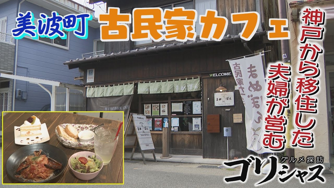 【ゴジカル！】ゴリシャス・まめぼんカフェ（美波町）