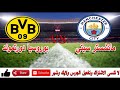 توقيت وموعد مباراة مانشستر سيتي وبوروسيا دورتموند والقنوات الناقلة اليوم فى الكأس الدولية للابطال 21 توقيت وموعد مباراة مانشستر سيتي وبوروسيا دورتموند والقنوات الناقلة اليوم فى الكأس الدولية للابطال 21