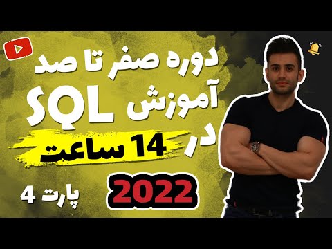 آموزش SQL از مقدماتی تا پیشرفته (اس کیو ال) ( فصل چهارم)