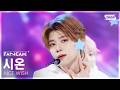 [안방1열 직캠4K] 엔시티 위시 시온 'Ode to Love' (NCT WISH SION FanCam) @SBS Inkigayo 260503