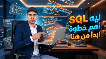 ليه لازم تبدأ بـ SQL قبل تحليل البيانات والبرمجة والذكاء الاصطناعي؟ (رحلة اللغة رقم 1 للبيانات)