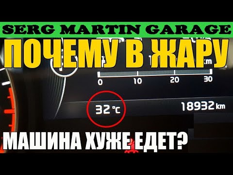 Почему зимой машина едет лучше, а летом едет хуже? Раскрываем все секреты