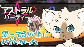 困ったちょっとハマったかも　＃アストラルパーティ