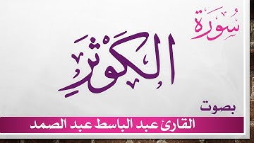108 سورة الكوثر .. عبد الباسط عبد الصمد .. القرآن هدى للمتقين .. تلاوة تحقيق