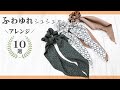 ふわゆれシュシュのヘアアレンジ１０選★こんな使い方もできるの！？