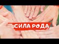 Медитация Благодарности Роду | Благодарность | Сила Рода | Сила в энергии | Энергия | Самопознание