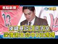 陳鏞基談引退落淚│大陸苦茶籽混充製油│白海豚,鯨魚雙颱共舞將整併【靖天新聞報】