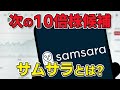 今必ずチェックしておきたいサムサラ!! 事業や今後のポテンシャルを分かりやすく解説