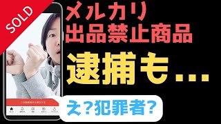 メルカリ 売れるコツ 稼ぐなら出品禁止商品について知ろう!!