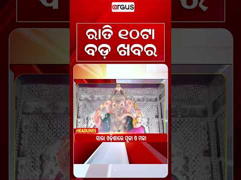10 PM Headlines | 14 Sept 2026 | Today’s Top News Updates | Odisha Latest News | Argus News